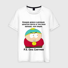 Мужская футболка хлопок с принтом South Park Цитата в городе Новоалтайск, 100% хлопок | прямой крой, круглый вырез горловины, длина до линии бедер, слегка спущенное плечо. | Тематика изображения на принте: south park | баттерс | кайл | картман | картмен | кени | кеннет | кенни | мультик | надпись | саус парк | смысл | со смыслом | стэнли | умно | умное | цитата | цитаты | эрик | южный парк