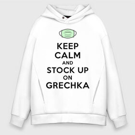 Мужское худи Oversize хлопок с принтом Запасайся гречкой в городе Новоалтайск, френч-терри — 70% хлопок, 30% полиэстер. Мягкий теплый начес внутри —100% хлопок | боковые карманы, эластичные манжеты и нижняя кромка, капюшон на магнитной кнопке | covid 19 | keep calm | греча | гречка | гречневая каша | дефицит | запасайся гречкой | карантин | коронавирус | сохраняй спокойствие и запасайся гречкой