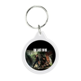 Брелок круглый с принтом THE LAST OF US в городе Новоалтайск, пластик и полированная сталь | круглая форма, металлическое крепление в виде кольца | cicadas | fireflies | naughty dog | the last of us | the last of us part 2 | джоэл | последние из нас | цикады | элли
