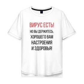Мужская футболка хлопок Oversize с принтом Вирус есть, но вы держитесь... в городе Новоалтайск, 100% хлопок | свободный крой, круглый ворот, “спинка” длиннее передней части | covid | вирус | коронавирус | медведев | но вы держитесь