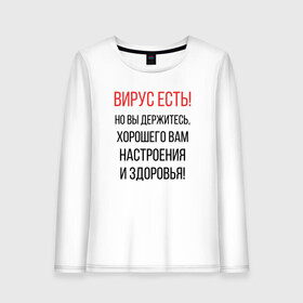 Женский лонгслив хлопок с принтом Вирус есть но вы держитесь в городе Новоалтайск, 100% хлопок |  | covid | вирус | коронавирус | медведев | но вы держитесь