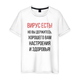 Мужская футболка хлопок с принтом Вирус есть, но вы держитесь... в городе Новоалтайск, 100% хлопок | прямой крой, круглый вырез горловины, длина до линии бедер, слегка спущенное плечо. | covid | вирус | коронавирус | медведев | но вы держитесь