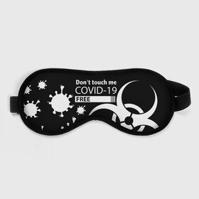 Маска для сна 3D с принтом Не трогай меня COVID-19 в городе Новоалтайск, внешний слой — 100% полиэфир, внутренний слой — 100% хлопок, между ними — поролон |  | Тематика изображения на принте: 2019   ncov | coronavirus | covid | covid 19 | ncov | virus | арт | биологическая опасность | болезнь | вирус | знак | карантин | корона | коронавирус | короновирус | мем | мой руки | пандемия | помой руки | прикол | символ | ч