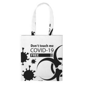 Шоппер 3D с принтом Не трогай меня COVID-19 в городе Новоалтайск, 100% полиэстер | Плотность: 200 г/м2; Размер: 34×35 см; Высота лямок: 30 см | 2019   ncov | coronavirus | covid | covid 19 | ncov | virus | арт | биологическая опасность | болезнь | вирус | знак | карантин | корона | коронавирус | короновирус | мем | мой руки | пандемия | помой руки | прикол | символ | ч