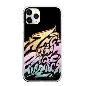 Чехол для iPhone 11 Pro Max матовый с принтом Я не обязан тебе нравиться в городе Новоалтайск, Силикон |  | uninine | люби себя | пацанские цитаты | ты красива | цитаты