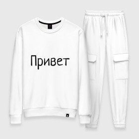 Женский костюм хлопок с принтом Привет пока в городе Новоалтайск, 100% хлопок | на свитшоте круглая горловина, мягкая резинка по низу. Брюки заужены к низу, на них два вида карманов: два 