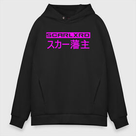 Мужское худи Oversize хлопок с принтом Scarlxrd в городе Новоалтайск, френч-терри — 70% хлопок, 30% полиэстер. Мягкий теплый начес внутри —100% хлопок | боковые карманы, эластичные манжеты и нижняя кромка, капюшон на магнитной кнопке | hip hop | listhrop | rap | scarlxrd | дрилл | листроп | мариус листроп | реп | репер | рэп | рэп метал | рэпер | трэп | трэп метал | хип хоп | хорроркор