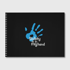 Альбом для рисования с принтом Safety in my hand! в городе Новоалтайск, 100% бумага
 | матовая бумага, плотность 200 мг. | Тематика изображения на принте: covid 19 | cronavirus | quarantine | safety always | safety first | безопасность | в руках | коронавирус