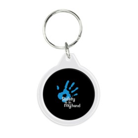 Брелок круглый с принтом Safety in my hand! в городе Новоалтайск, пластик и полированная сталь | круглая форма, металлическое крепление в виде кольца | covid 19 | cronavirus | quarantine | safety always | safety first | безопасность | в руках | коронавирус