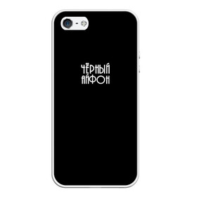 Чехол для iPhone 5/5S матовый с принтом Чёрный чехол в городе Новоалтайск, Силикон | Область печати: задняя сторона чехла, без боковых панелей | 2020 | айфон | бренд | брендовая | день | дочери | дочке | другу | друзьям | каждый | любимой | любимому | маме | матери | надпись | отцу | папе | повседневная | подарок | подруге | праздник | праздничная