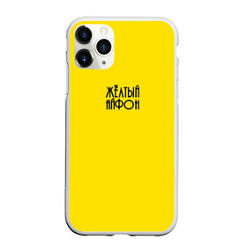 Чехол для iPhone 11 Pro матовый с принтом Жёлтый чехол в городе Новоалтайск, Силикон |  | 2020 | айфон | бренд | брендовая | день | дочери | дочке | другу | друзьям | желтый | каждый | любимой | любимому | маме | матери | надпись | отцу | папе | повседневная | подарок | подруге | праздник