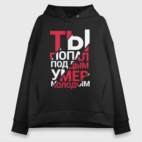 Женское худи Oversize хлопок с принтом Попал под дым в городе Новоалтайск, френч-терри — 70% хлопок, 30% полиэстер. Мягкий теплый начес внутри —100% хлопок | боковые карманы, эластичные манжеты и нижняя кромка, капюшон на магнитной кнопке | boulevard | boulevard depo | depo | артём | артём кулик | бульвар депо. yungrussia | кулик | музыка | музыкант | реп | рэп | тёма