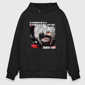 Мужское худи Oversize хлопок с принтом MASKED TOKYO GHOUL в городе Новоалтайск, френч-терри — 70% хлопок, 30% полиэстер. Мягкий теплый начес внутри —100% хлопок | боковые карманы, эластичные манжеты и нижняя кромка, капюшон на магнитной кнопке | anime | heroes | kaneki | manga | tokyo ghoul | аниме | в маска | герои | канеки | манга | мем | прикол | со смыслом | токийский гуль | токио гуль | цитата