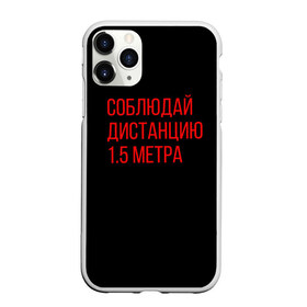 Чехол для iPhone 11 Pro Max матовый с принтом Соблюдай дистанцию 1 5 метра в городе Новоалтайск, Силикон |  | Тематика изображения на принте: антикоронавирус | вирус | здоровье | коронавирус