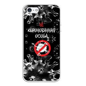 Чехол для iPhone 5/5S матовый с принтом Не коронованная особа в городе Новоалтайск, Силикон | Область печати: задняя сторона чехла, без боковых панелей | coronavirus | infection | not crowned | person | prohibition | sign | virus | вирус | запрет | знак | инфекция | коронавирус | не коронованная | особа