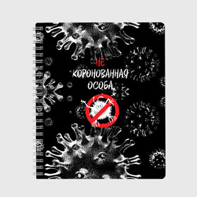 Тетрадь с принтом Не коронованная особа в городе Новоалтайск, 100% бумага | 48 листов, плотность листов — 60 г/м2, плотность картонной обложки — 250 г/м2. Листы скреплены сбоку удобной пружинной спиралью. Уголки страниц и обложки скругленные. Цвет линий — светло-серый
 | coronavirus | infection | not crowned | person | prohibition | sign | virus | вирус | запрет | знак | инфекция | коронавирус | не коронованная | особа