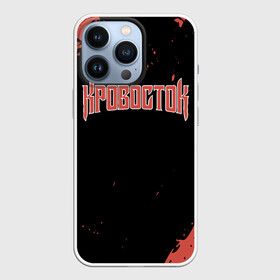Чехол для iPhone 13 Pro с принтом КРОВОСТОК | KROVOSTOK (Z) в городе Новоалтайск,  |  | 43 градуса | dr. фельдман | music | rap | кровосток | музыка | обвальщик | реп | репер | рэп | студень | шило