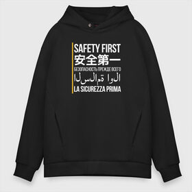 Мужское худи Oversize хлопок с принтом Safety First в городе Новоалтайск, френч-терри — 70% хлопок, 30% полиэстер. Мягкий теплый начес внутри —100% хлопок | боковые карманы, эластичные манжеты и нижняя кромка, капюшон на магнитной кнопке | coronavirus | covid 19 | covid19 | pandemia | вирус | коронавирус