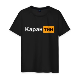 Мужская футболка хлопок с принтом Карантин в городе Новоалтайск, 100% хлопок | прямой крой, круглый вырез горловины, длина до линии бедер, слегка спущенное плечо. | 2019 ncov | biohazard | coronavirus | covid 19 | вирус | карантин | коронавирус | коронавирусная инфекция | эпидемия