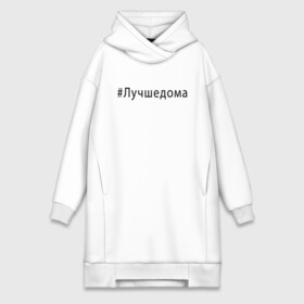 Платье-худи хлопок с принтом Лучшедома. в городе Новоалтайск,  |  | covid 19 | будь дома | вирус | короновирус | минимализм | оставайтесь дома | останься дома | прикольные картинки | сиди дома