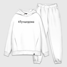 Мужской костюм хлопок OVERSIZE с принтом Лучшедома. в городе Новоалтайск,  |  | covid 19 | будь дома | вирус | короновирус | минимализм | оставайтесь дома | останься дома | прикольные картинки | сиди дома