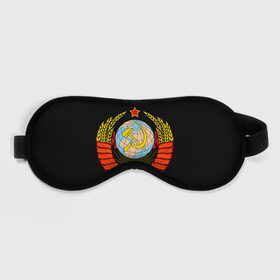 Маска для сна 3D с принтом СССР в городе Новоалтайск, внешний слой — 100% полиэфир, внутренний слой — 100% хлопок, между ними — поролон |  | 9 | 9 мая | may 9 | nine | victory day | великая отечественная война | вов | георгиевская лента | победа | праздник | серп и молот | ссср | флаг над рейхстагом