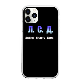 Чехол для iPhone 11 Pro матовый с принтом Люблю Сидеть Дома в городе Новоалтайск, Силикон |  | вирус | дом | дома | карантин | коронавирус | люблю | на удаленке | пандемия | самоизоляция | удаленка | эпидемия
