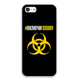 Чехол для iPhone 5/5S матовый с принтом #включиголову в городе Новоалтайск, Силикон | Область печати: задняя сторона чехла, без боковых панелей | coronavirus | infection | tape | virus | yellow black | вирус | включиголову | жёлто черная | инфекция | коронавирус | лента