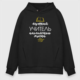 Мужское худи Oversize хлопок с принтом Учитель английского в городе Новоалтайск, френч-терри — 70% хлопок, 30% полиэстер. Мягкий теплый начес внутри —100% хлопок | боковые карманы, эластичные манжеты и нижняя кромка, капюшон на магнитной кнопке | аттестат | выпуск | выпуск 2020 | выпуск из универа | выпуск из школы | выпускник | выпускник 2020 | выпускнику | выпускной | диплом | студент выпуск универ | учитель | учителю | школьник