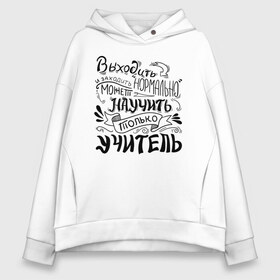 Женское худи Oversize хлопок с принтом Выходить и заходить нормально в городе Новоалтайск, френч-терри — 70% хлопок, 30% полиэстер. Мягкий теплый начес внутри —100% хлопок | боковые карманы, эластичные манжеты и нижняя кромка, капюшон на магнитной кнопке | аттестат | выпуск | выпуск 2020 | выпуск из универа | выпуск из школы | выпускник | выпускник 2020 | выпускнику | выпускной | диплом | студент выпуск универ | учитель | учителю | школьник