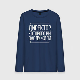 Мужской лонгслив хлопок с принтом Директор которого заслужили в городе Новоалтайск, 100% хлопок |  | босс. шеф | директор | коллега | коллеге | офис | офисный планктон | офисный работник | подарок коллеге | работа | юмор | юмор коллеге