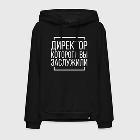 Мужская толстовка хлопок с принтом Директор которого заслужили в городе Новоалтайск, френч-терри, мягкий теплый начес внутри (100% хлопок) | карман-кенгуру, эластичные манжеты и нижняя кромка, капюшон с подкладом и шнурком | босс. шеф | директор | коллега | коллеге | офис | офисный планктон | офисный работник | подарок коллеге | работа | юмор | юмор коллеге