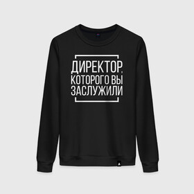 Женский свитшот хлопок с принтом Директор которого заслужили в городе Новоалтайск, 100% хлопок | прямой крой, круглый вырез, на манжетах и по низу широкая трикотажная резинка  | босс. шеф | директор | коллега | коллеге | офис | офисный планктон | офисный работник | подарок коллеге | работа | юмор | юмор коллеге
