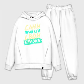 Мужской костюм хлопок OVERSIZE с принтом Сами правьте свои правки в городе Новоалтайск,  |  | коллега | коллеге | офис | офисный планктон | офисный работник | подарок коллеге | правки | работа | юмор | юмор коллеге