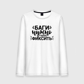 Мужской лонгслив хлопок с принтом Баги нужно фиксить в городе Новоалтайск, 100% хлопок |  | админ | коллега | коллеге | лучший сотрудник | офис | офисный планктон | офисный работник | подарок коллеге | программист | работа | сотрудник | сотруднику | юмор | юмор коллеге