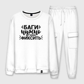 Мужской костюм хлопок с принтом Баги нужно фиксить в городе Новоалтайск, 100% хлопок | на свитшоте круглая горловина, мягкая резинка по низу. Брюки заужены к низу, на них два вида карманов: два “обычных” по бокам и два объемных, с клапанами, расположенные ниже линии бедра. Брюки с мягкой трикотажной резинкой на поясе и по низу штанин. В поясе для дополнительного комфорта — широкие завязки | админ | коллега | коллеге | лучший сотрудник | офис | офисный планктон | офисный работник | подарок коллеге | программист | работа | сотрудник | сотруднику | юмор | юмор коллеге