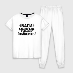 Женская пижама хлопок с принтом Баги нужно фиксить в городе Новоалтайск, 100% хлопок | брюки и футболка прямого кроя, без карманов, на брюках мягкая резинка на поясе и по низу штанин | админ | коллега | коллеге | лучший сотрудник | офис | офисный планктон | офисный работник | подарок коллеге | программист | работа | сотрудник | сотруднику | юмор | юмор коллеге