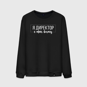 Мужской свитшот хлопок с принтом Я директор - я так вижу в городе Новоалтайск, 100% хлопок |  | Тематика изображения на принте: директор | коллега | коллеге | лучший сотрудник | начальник | офис | офисный планктон | офисный работник | подарок коллеге | работа | сотрудник | сотруднику | шеф | юмор | юмор коллеге