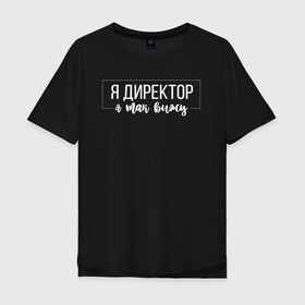 Мужская футболка хлопок Oversize с принтом Я директор - я так вижу в городе Новоалтайск, 100% хлопок | свободный крой, круглый ворот, “спинка” длиннее передней части | директор | коллега | коллеге | лучший сотрудник | начальник | офис | офисный планктон | офисный работник | подарок коллеге | работа | сотрудник | сотруднику | шеф | юмор | юмор коллеге