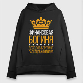 Женское худи Oversize хлопок с принтом Финансовая богиня в городе Новоалтайск, френч-терри — 70% хлопок, 30% полиэстер. Мягкий теплый начес внутри —100% хлопок | боковые карманы, эластичные манжеты и нижняя кромка, капюшон на магнитной кнопке | богиня | коллега | коллеге | лучший сотрудник | офис | офисный планктон | офисный работник | подарок коллеге | работа | сотрудник | сотруднику | финансы | юмор | юмор коллеге