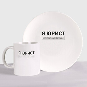 Набор: тарелка + кружка с принтом Я Юрист в городе Новоалтайск, керамика | Кружка: объем — 330 мл, диаметр — 80 мм. Принт наносится на бока кружки, можно сделать два разных изображения. 
Тарелка: диаметр - 210 мм, диаметр для нанесения принта - 120 мм. | коллега | коллеге | лучший сотрудник | офис | офисный планктон | офисный работник | подарок коллеге | работа | сотрудник | сотруднику | юмор | юмор коллеге | юрист