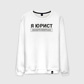 Мужской свитшот хлопок с принтом Я Юрист в городе Новоалтайск, 100% хлопок |  | коллега | коллеге | лучший сотрудник | офис | офисный планктон | офисный работник | подарок коллеге | работа | сотрудник | сотруднику | юмор | юмор коллеге | юрист
