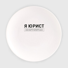 Тарелка с принтом Я Юрист в городе Новоалтайск, фарфор | диаметр - 210 мм
диаметр для нанесения принта - 120 мм | коллега | коллеге | лучший сотрудник | офис | офисный планктон | офисный работник | подарок коллеге | работа | сотрудник | сотруднику | юмор | юмор коллеге | юрист
