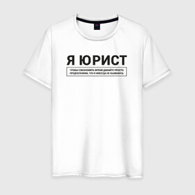Мужская футболка хлопок с принтом Я Юрист в городе Новоалтайск, 100% хлопок | прямой крой, круглый вырез горловины, длина до линии бедер, слегка спущенное плечо. | коллега | коллеге | лучший сотрудник | офис | офисный планктон | офисный работник | подарок коллеге | работа | сотрудник | сотруднику | юмор | юмор коллеге | юрист