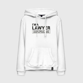 Мужская толстовка с принтом I`m a lawyer в городе Новоалтайск, френч-терри, мягкий теплый начес внутри (100% хлопок) | карман-кенгуру, эластичные манжеты и нижняя кромка, капюшон с подкладом и шнурком | коллега | коллеге | лучший сотрудник | офис | офисный планктон | офисный работник | подарок коллеге | работа | сотрудник | сотруднику | юмор | юмор коллеге | юрист