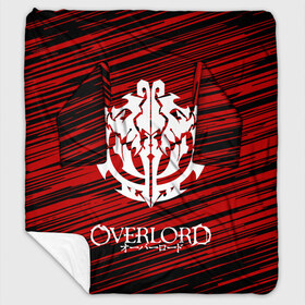 Плед с рукавами с принтом OVERLORD в городе Новоалтайск, 100% полиэстер | Закругленные углы, все края обработаны. Ткань не мнется и не растягивается. Размер 170*145 | overlord | айнз | аниме | оверлорд