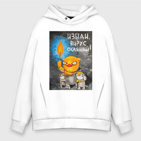 Мужское худи Oversize хлопок с принтом Изыди вирус! в городе Новоалтайск, френч-терри — 70% хлопок, 30% полиэстер. Мягкий теплый начес внутри —100% хлопок | боковые карманы, эластичные манжеты и нижняя кромка, капюшон на магнитной кнопке | coronavirus | covid | covid 19 | ncov | ncov 19 | изыди | изыди вирус | изыди вирус окаянный | изыди коронавирус | коронавирус | коронавирус прикол | короновирус | кот | котики | котята | кошка | кошка и котята