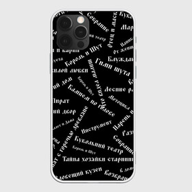 Чехол для iPhone 12 Pro Max с принтом Король и шут | КиШ (Z) в городе Новоалтайск, Силикон |  | music | rock | андрей князев | горшок | киш | княzz | король и шут | михаил горшенёв | музыка | панк рок | рок | фолк панк | хоррор панк
