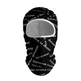 Балаклава 3D с принтом Король и шут | КиШ (Z) в городе Новоалтайск, 100% полиэстер, ткань с особыми свойствами — Activecool | плотность 150–180 г/м2; хорошо тянется, но при этом сохраняет форму. Закрывает шею, вокруг отверстия для глаз кайма. Единый размер | Тематика изображения на принте: music | rock | андрей князев | горшок | киш | княzz | король и шут | михаил горшенёв | музыка | панк рок | рок | фолк панк | хоррор панк