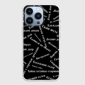 Чехол для iPhone 13 Pro с принтом Король и шут | КиШ (Z) в городе Новоалтайск,  |  | music | rock | андрей князев | горшок | киш | княzz | король и шут | михаил горшенёв | музыка | панк рок | рок | фолк панк | хоррор панк